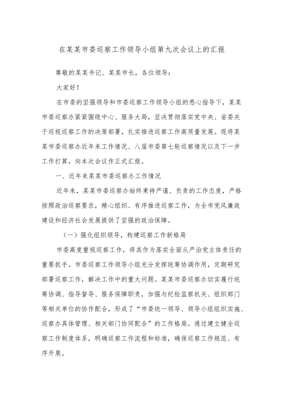 在某某市委巡察工作领导小组第九次会议上的汇报.docx_第1页