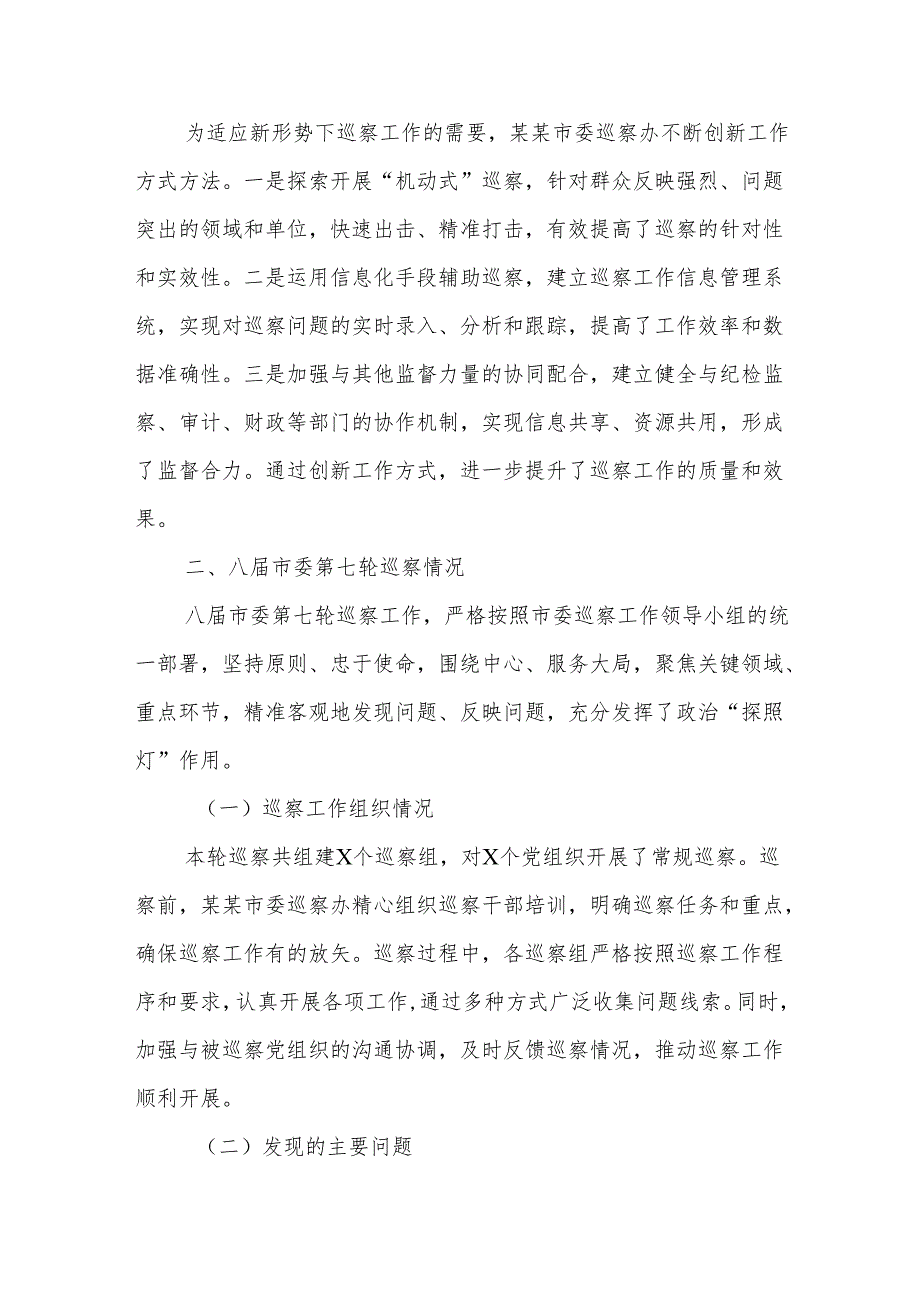 在某某市委巡察工作领导小组第九次会议上的汇报.docx_第3页