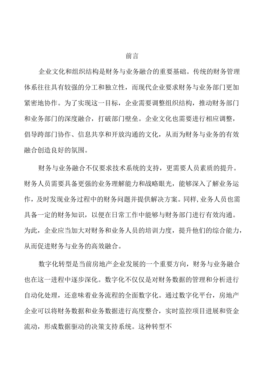 房地产企业财务与业务融合路径的探讨.docx_第1页