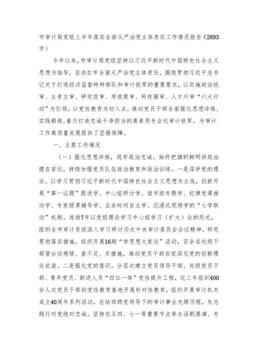 市审计局党组上半年落实全面从严治党主体责任工作情况报告（2893字）.docx