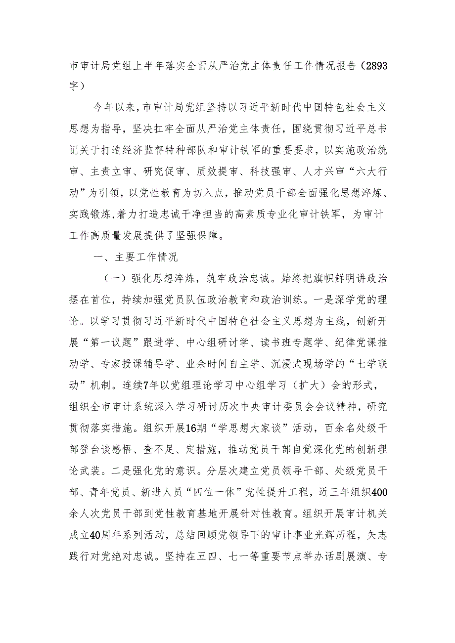 市审计局党组上半年落实全面从严治党主体责任工作情况报告（2893字）.docx_第1页