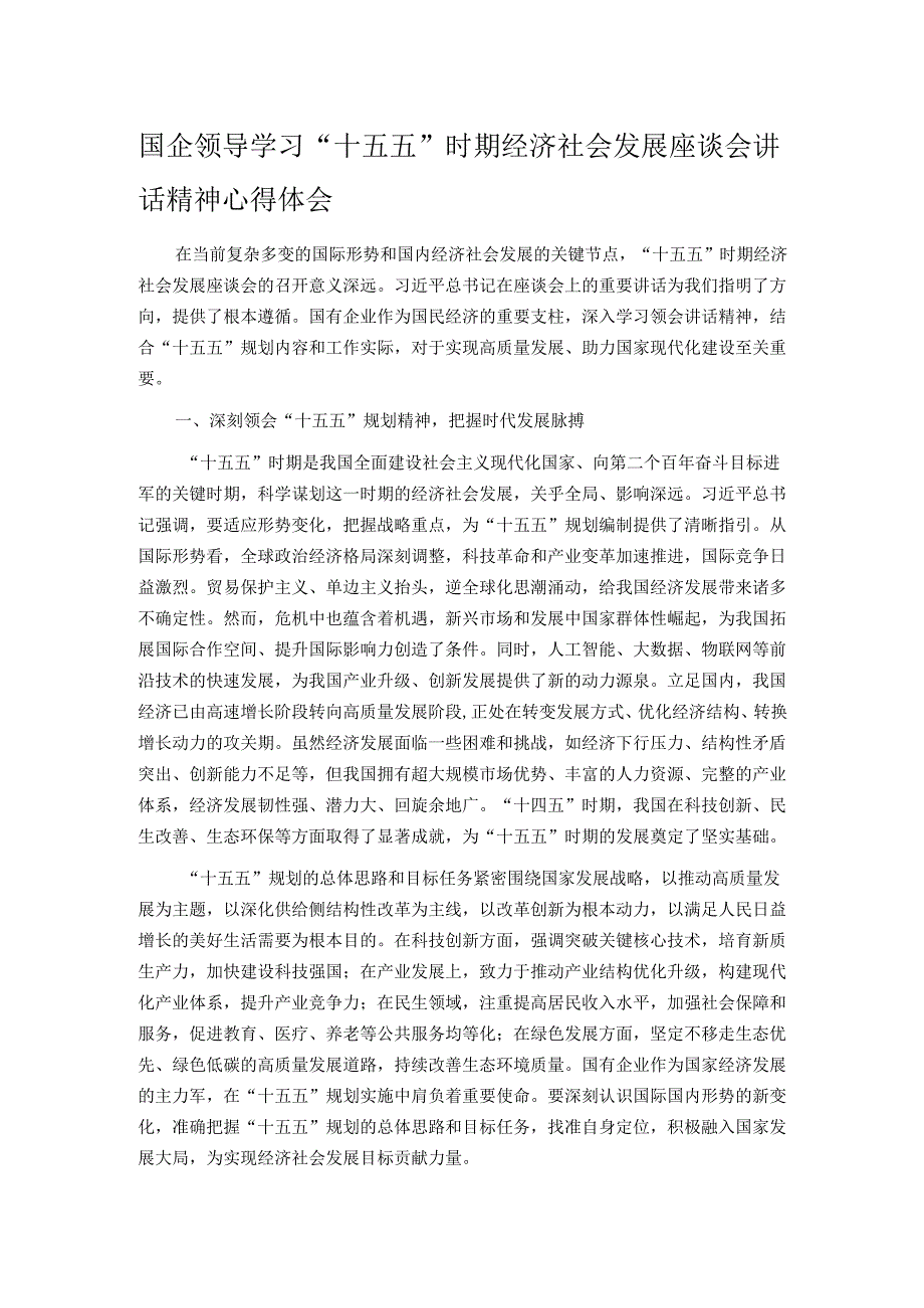 国企领导学习“十五五”时期经济社会发展座谈会讲话精神心得体会.docx_第1页