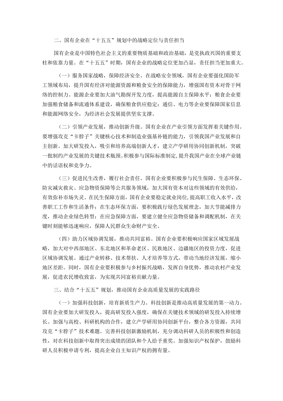 国企领导学习“十五五”时期经济社会发展座谈会讲话精神心得体会.docx_第2页