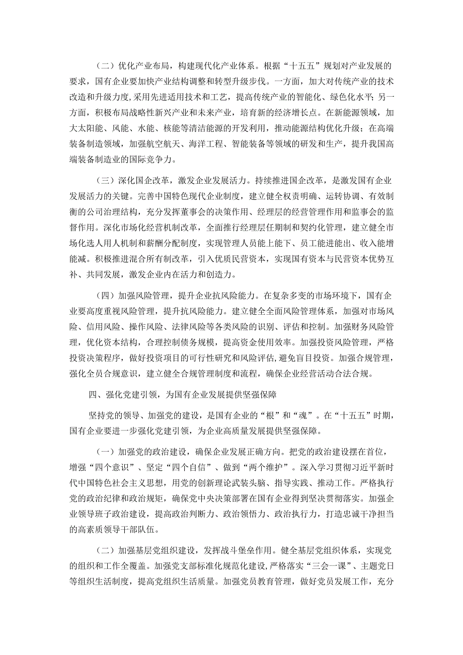 国企领导学习“十五五”时期经济社会发展座谈会讲话精神心得体会.docx_第3页