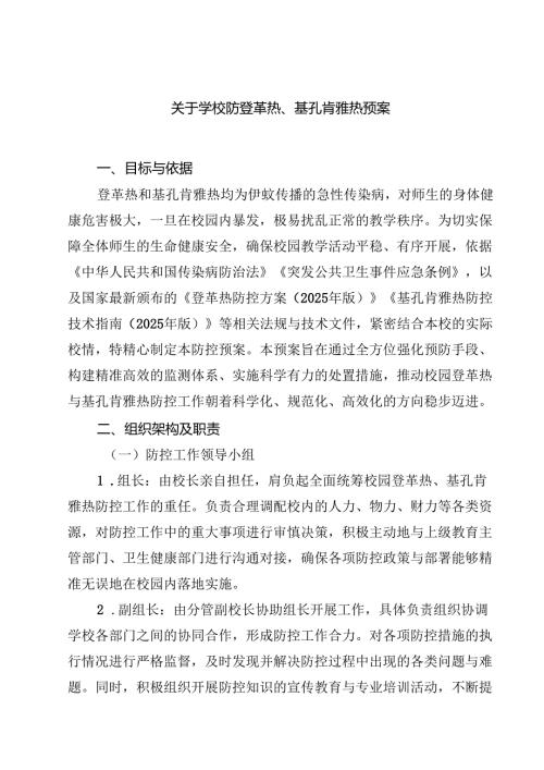 关于学校防登革热、基孔肯雅热预案（合集）.docx
