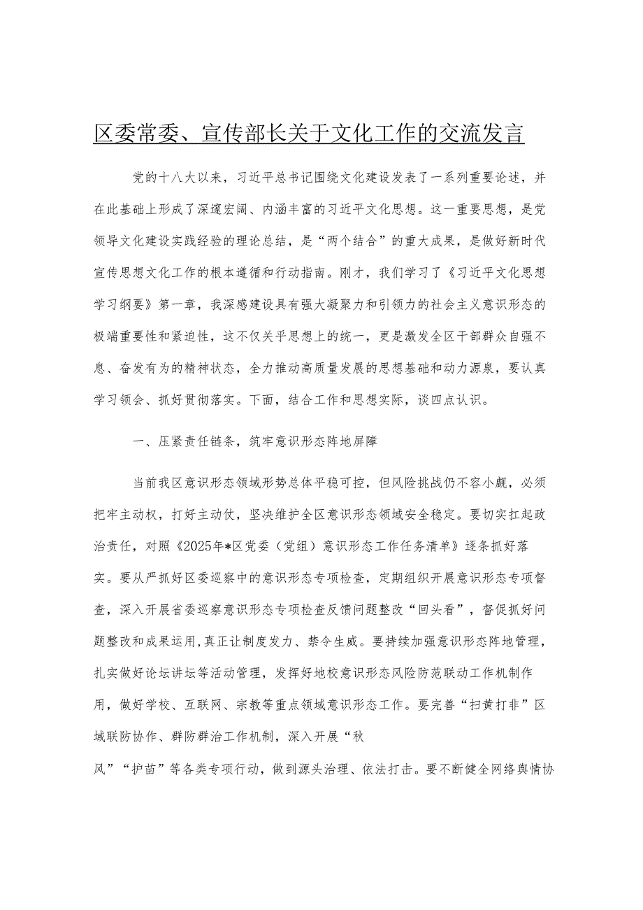 区委常委、宣传部长关于文化工作的交流发言.docx_第1页
