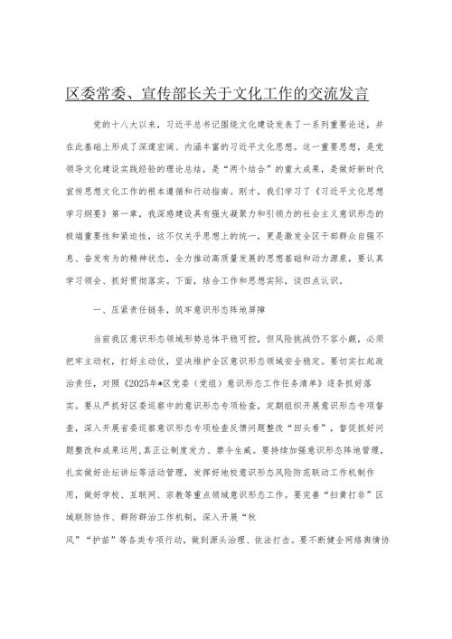 区委常委、宣传部长关于文化工作的交流发言.docx