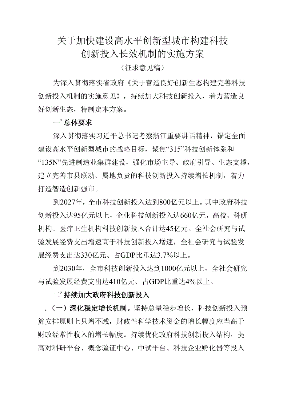 关于加快建设高水平创新型城市构建科技创新投入长效机制的实施方案（征求意见稿）.docx_第1页