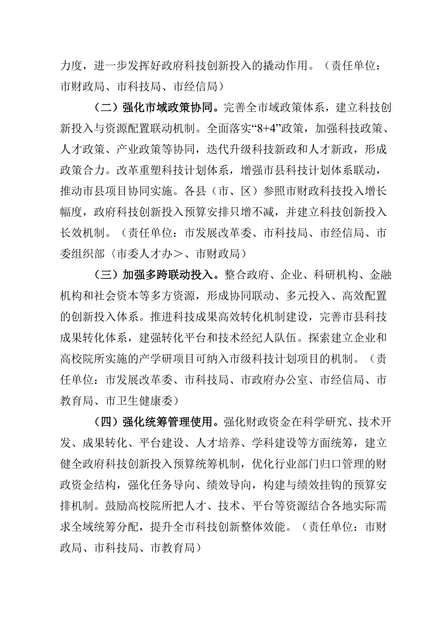 关于加快建设高水平创新型城市构建科技创新投入长效机制的实施方案（征求意见稿）.docx_第2页