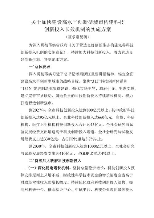 关于加快建设高水平创新型城市构建科技创新投入长效机制的实施方案（征求意见稿）.docx