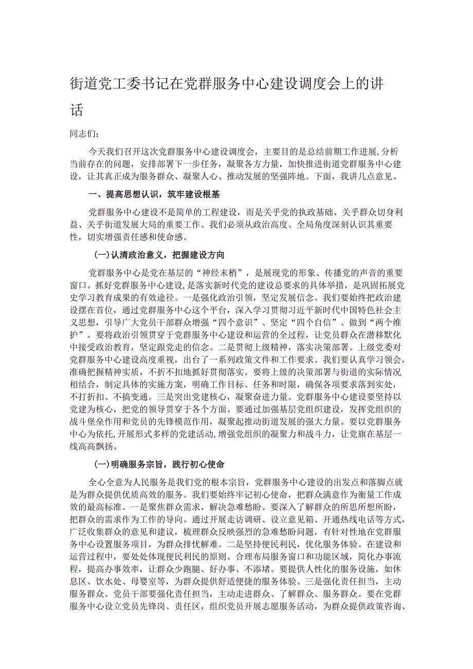 街道党工委书记在党群服务中心建设调度会上的讲话.docx_第1页