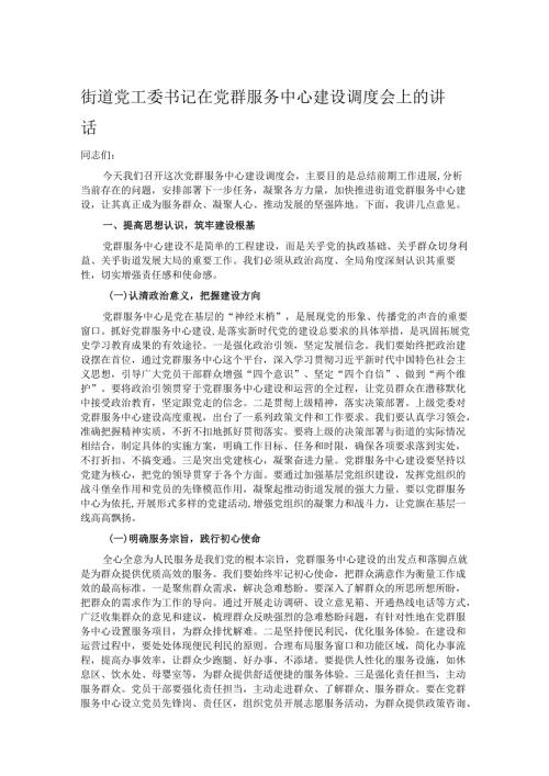街道党工委书记在党群服务中心建设调度会上的讲话.docx