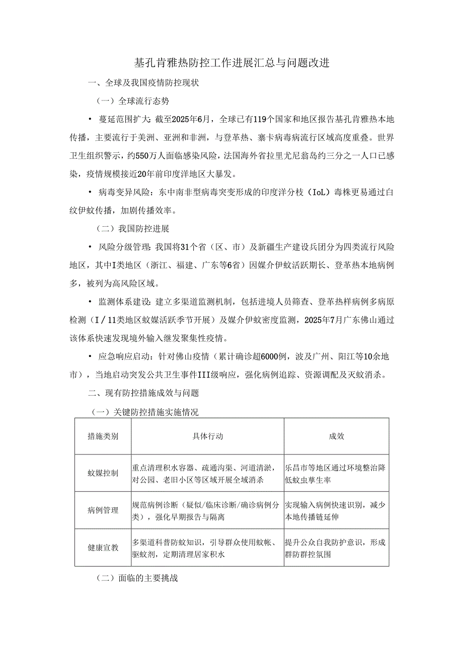 基孔肯雅热防控工作进展汇总与问题改进（二）.docx_第1页