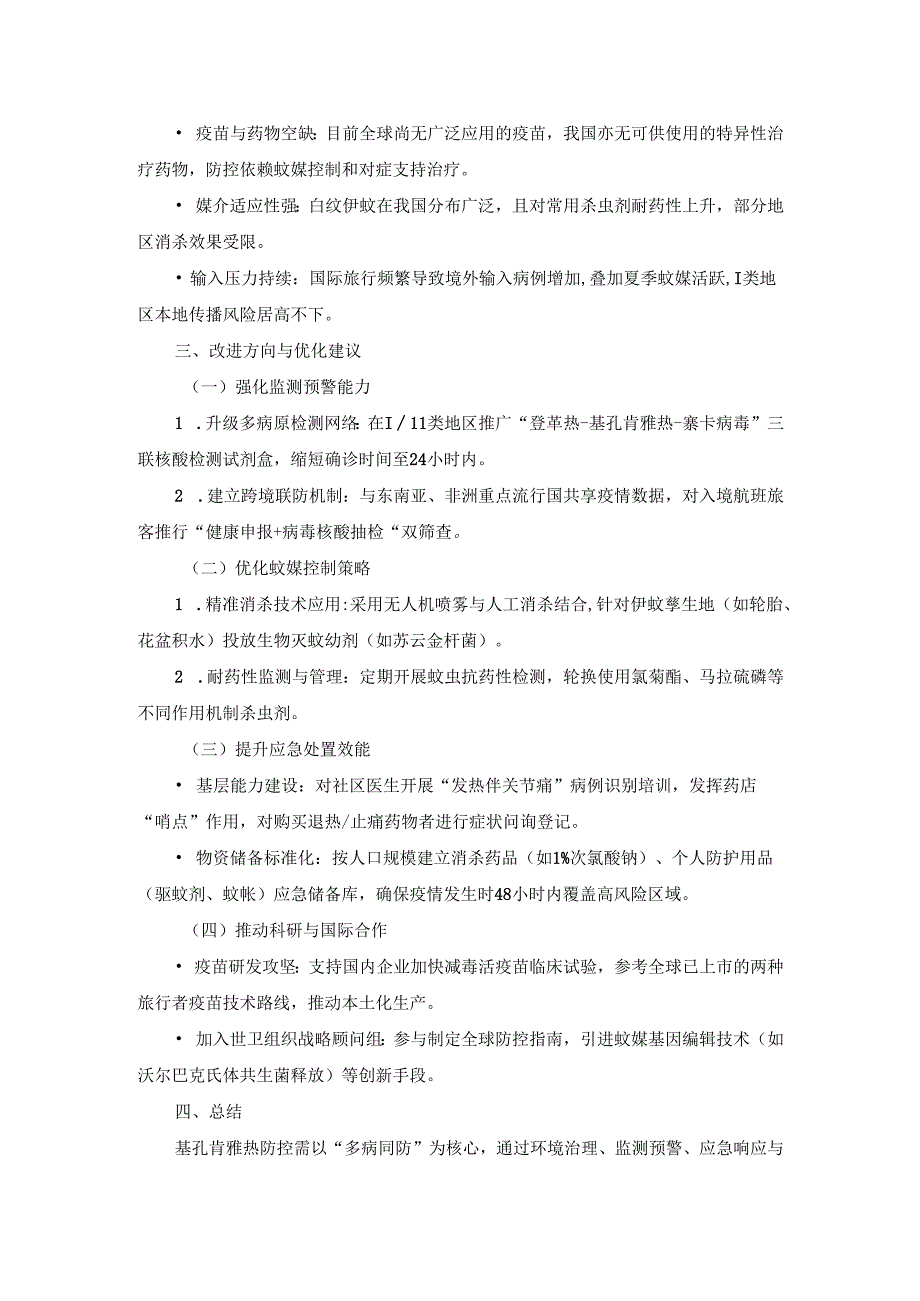 基孔肯雅热防控工作进展汇总与问题改进（二）.docx_第2页