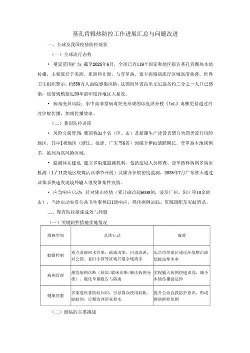 基孔肯雅热防控工作进展汇总与问题改进（二）.docx