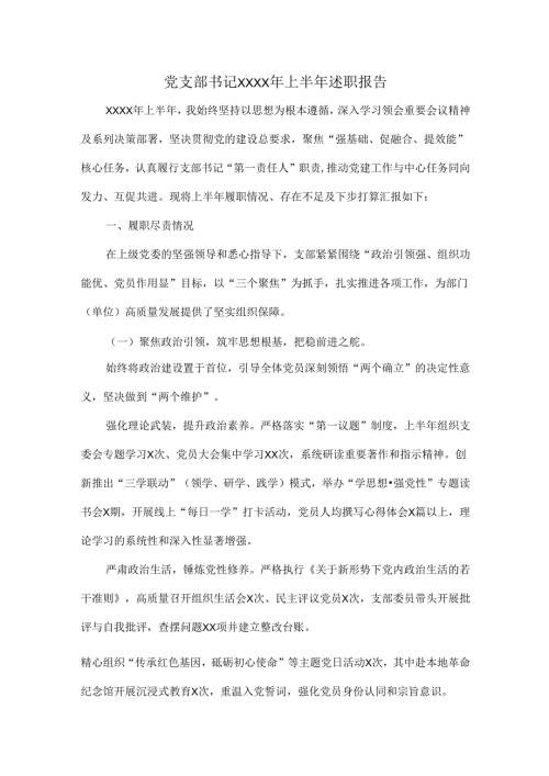 党支部书记XXXX年上半年述职报告.docx