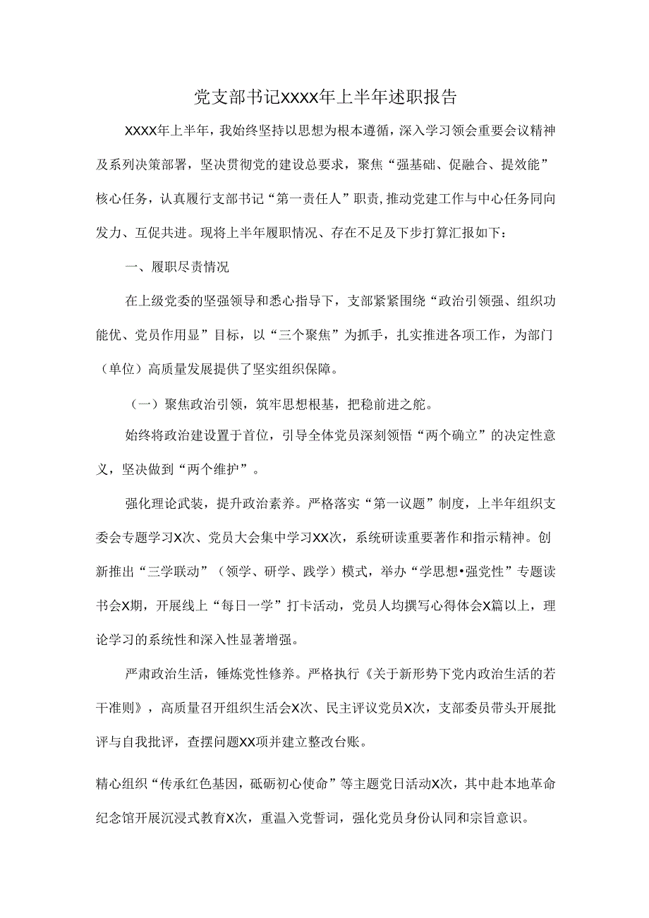党支部书记XXXX年上半年述职报告.docx_第1页