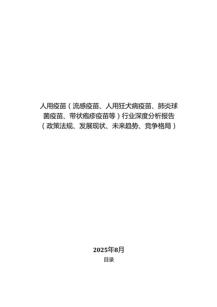 人用疫苗（流感疫苗、人用狂犬病疫苗、肺炎球菌疫苗、带状疱疹疫苗等）行业深度分析报告（政策法规、发展现状、未来趋势、竞争格局）.docx_第1页