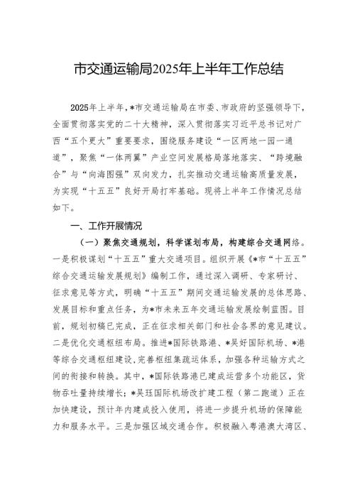市交通运输局2025年上半年工作总结.docx