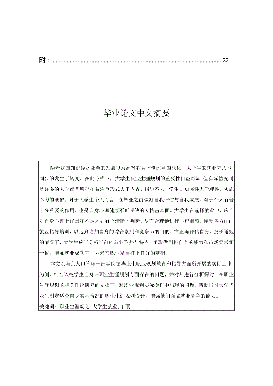 大学生职业规划中的问题及社会工作干预——以南京人口管理干部学院学生为例分析研究 人力资源管理专业.docx_第1页
