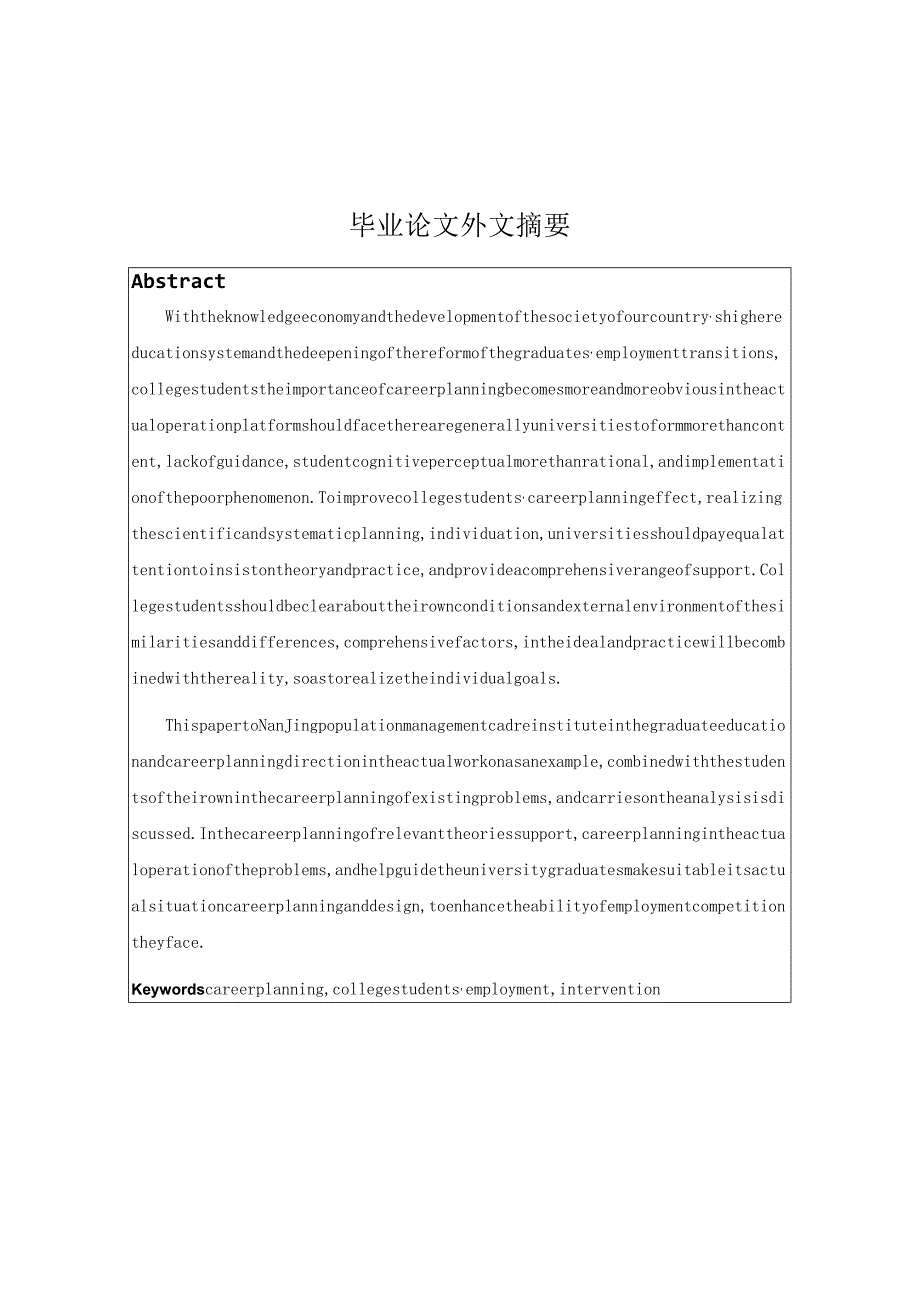 大学生职业规划中的问题及社会工作干预——以南京人口管理干部学院学生为例分析研究 人力资源管理专业.docx_第2页