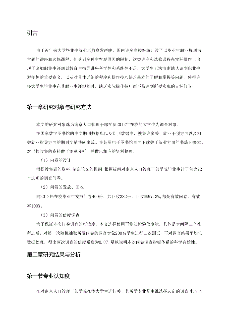 大学生职业规划中的问题及社会工作干预——以南京人口管理干部学院学生为例分析研究 人力资源管理专业.docx_第3页