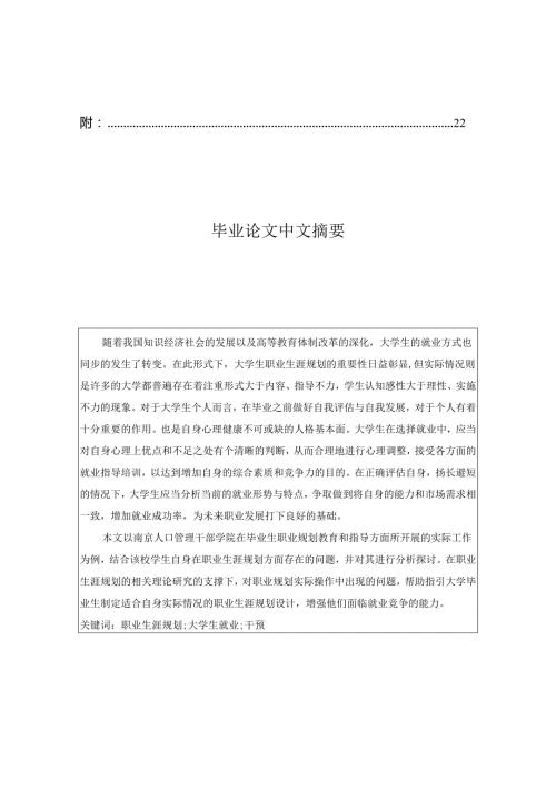 大学生职业规划中的问题及社会工作干预——以南京人口管理干部学院学生为例分析研究 人力资源管理专业.docx