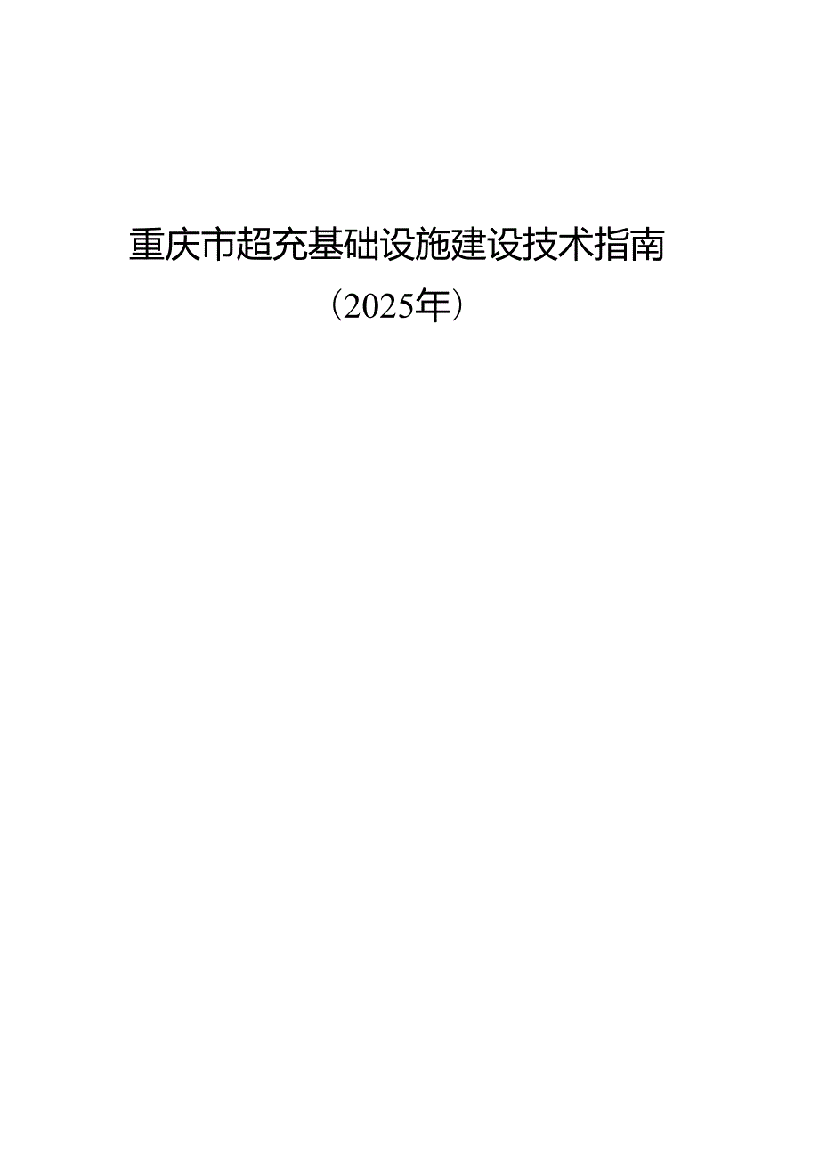《重庆市超充基础设施建设技术指南（2025年）》.docx_第1页