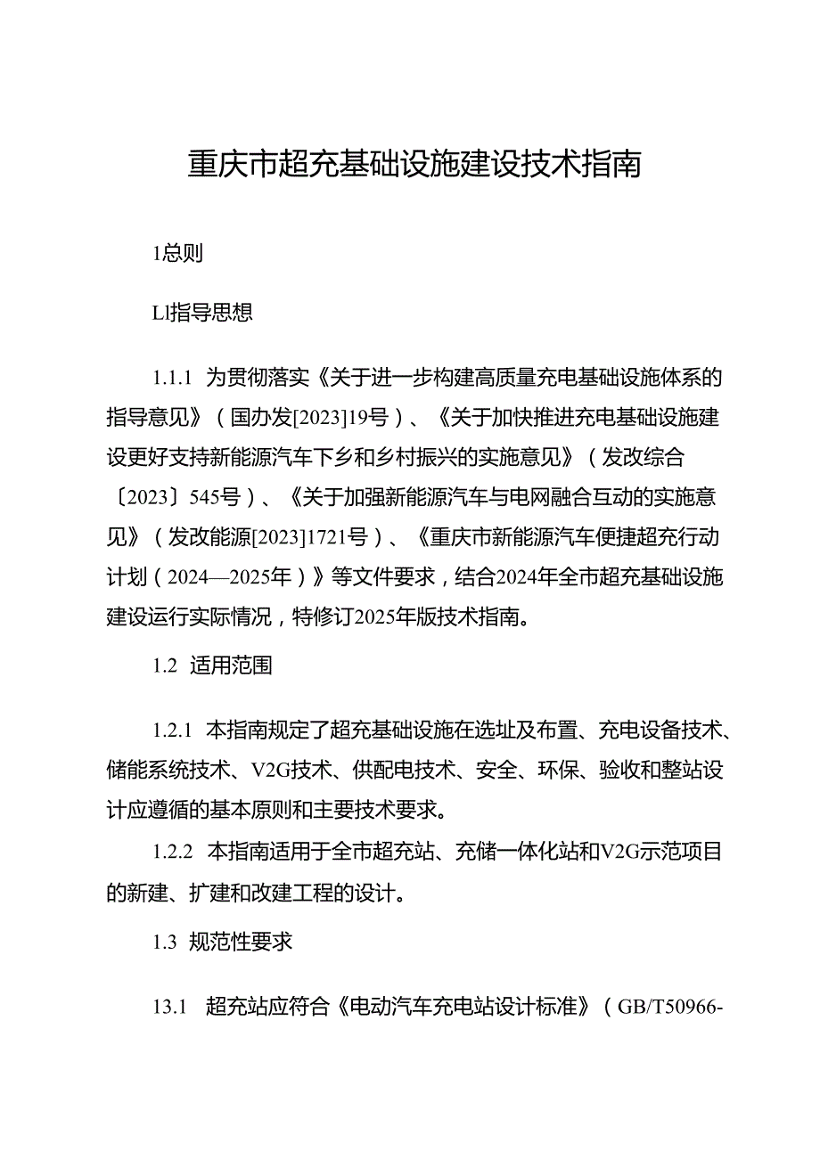 《重庆市超充基础设施建设技术指南（2025年）》.docx_第3页