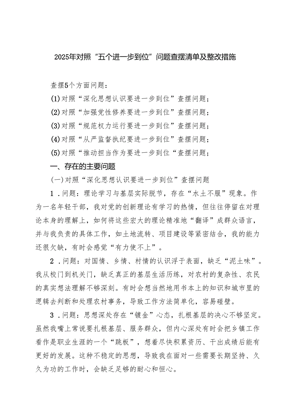 对照“五个进一步到位”问题查摆台账（深化思想认识要进一步到位、加强党性修养要进一步到位、规范权力运行要进一步到位等五方面） （范文汇编）.docx_第1页