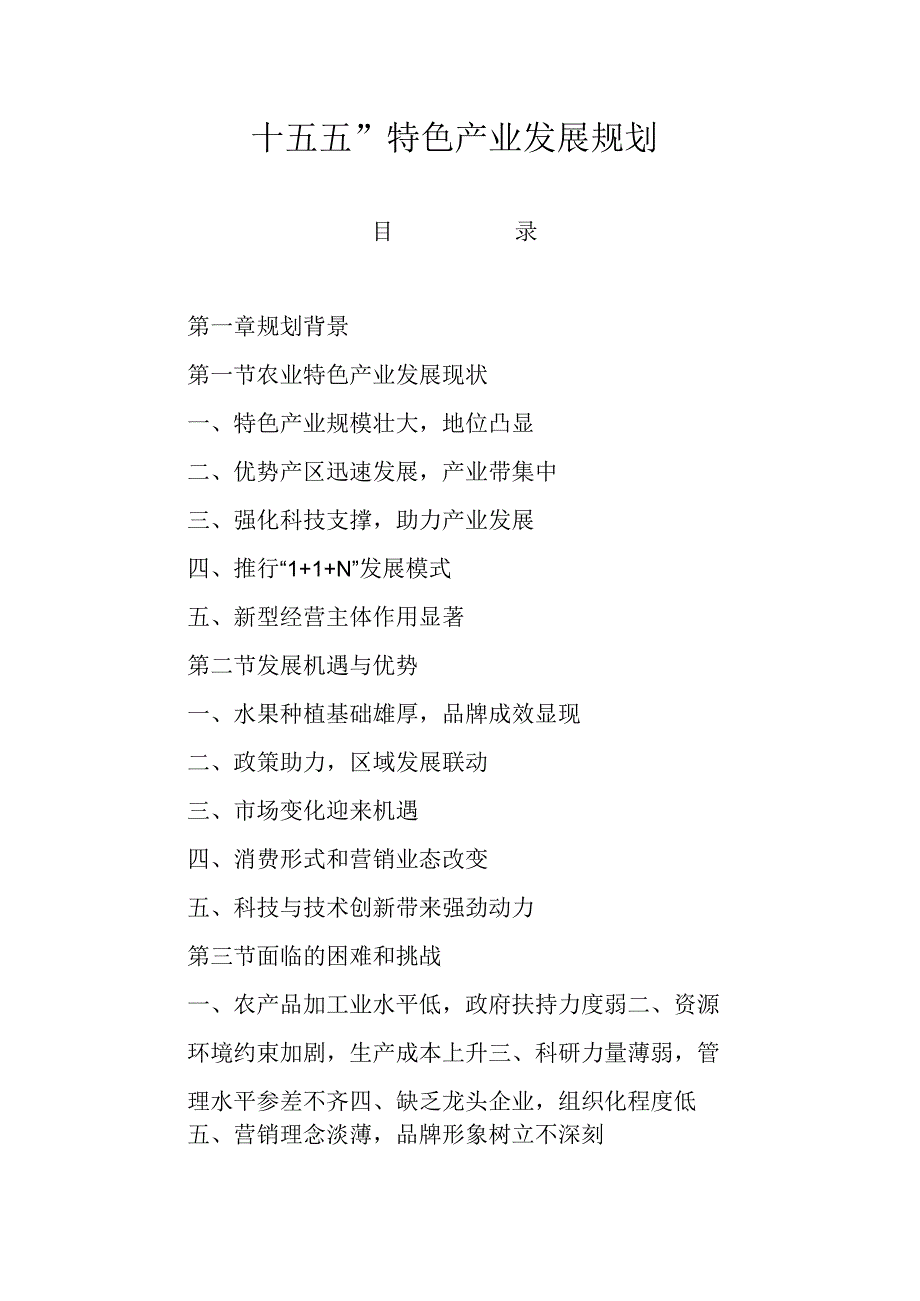 十五五”特色产业发展规划.docx_第1页