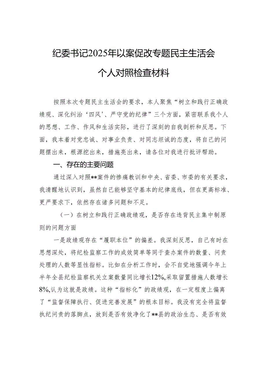 纪委书记2025年以案促改专题民主生活会个人对照检查发言材料.docx_第1页