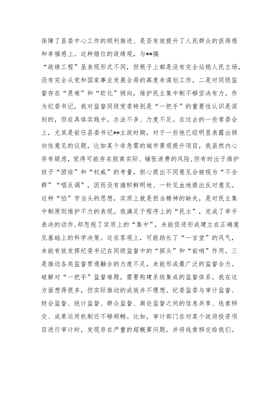纪委书记2025年以案促改专题民主生活会个人对照检查发言材料.docx_第2页