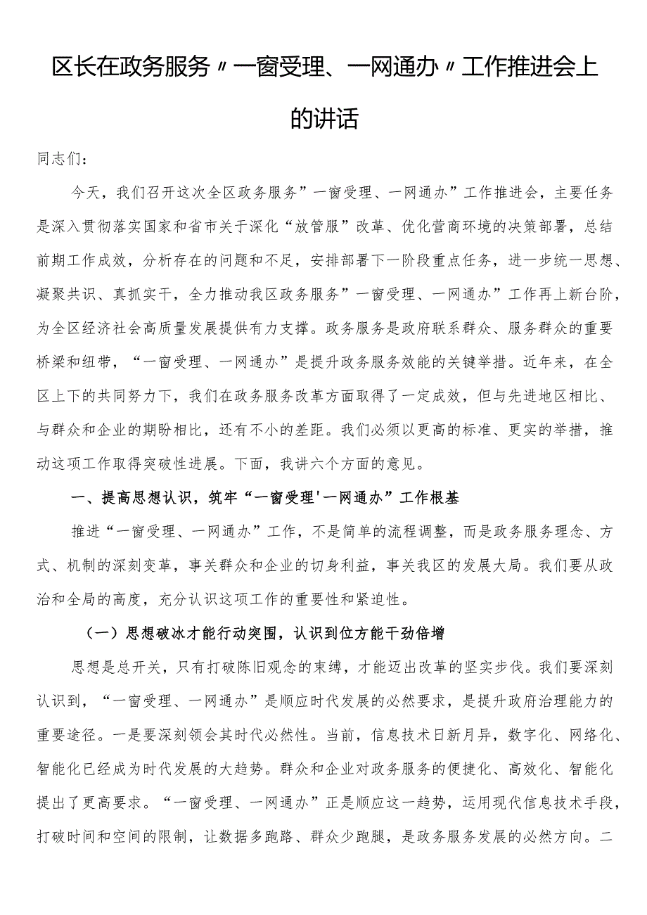 区长在政务服务“一窗受理、一网通办”工作推进会上的讲话.docx_第1页