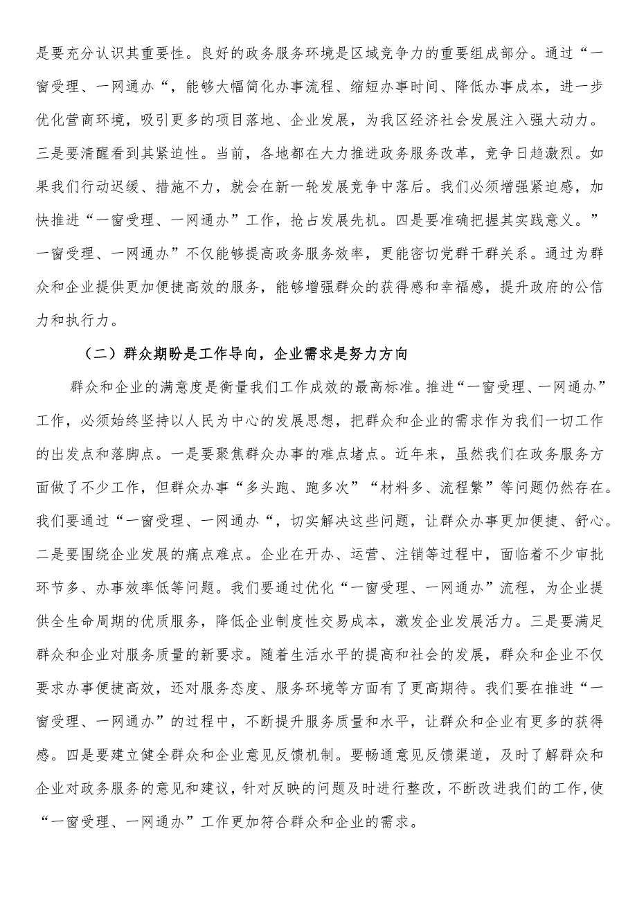 区长在政务服务“一窗受理、一网通办”工作推进会上的讲话.docx_第2页