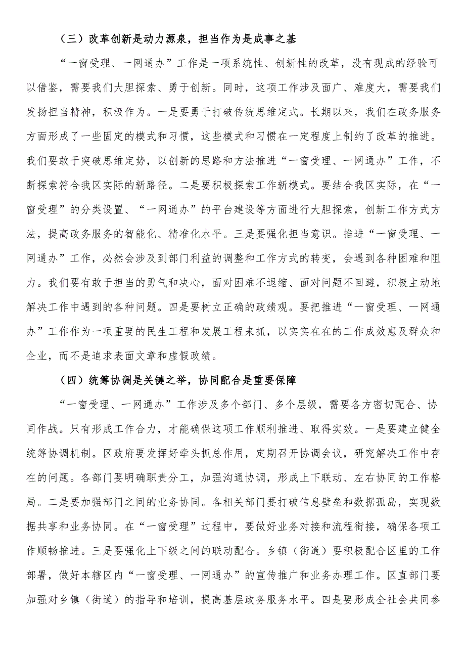 区长在政务服务“一窗受理、一网通办”工作推进会上的讲话.docx_第3页
