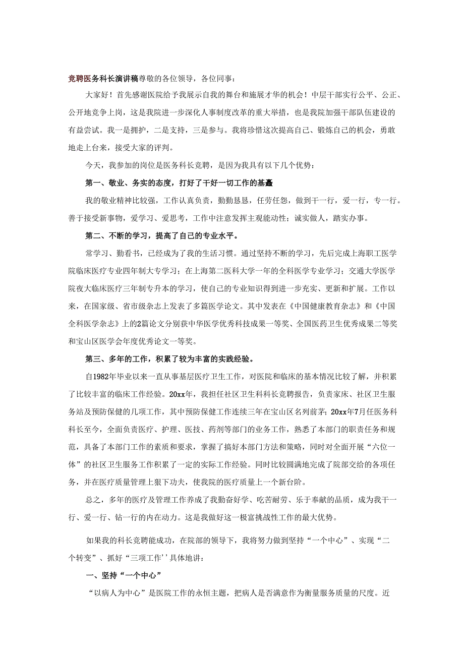 竞聘医务科长演讲稿.docx_第1页