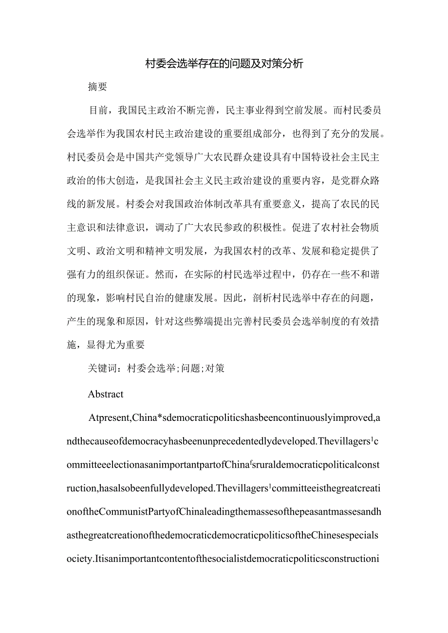 村委会选举存在的问题及对策分析研究 行政管理专业.docx_第1页
