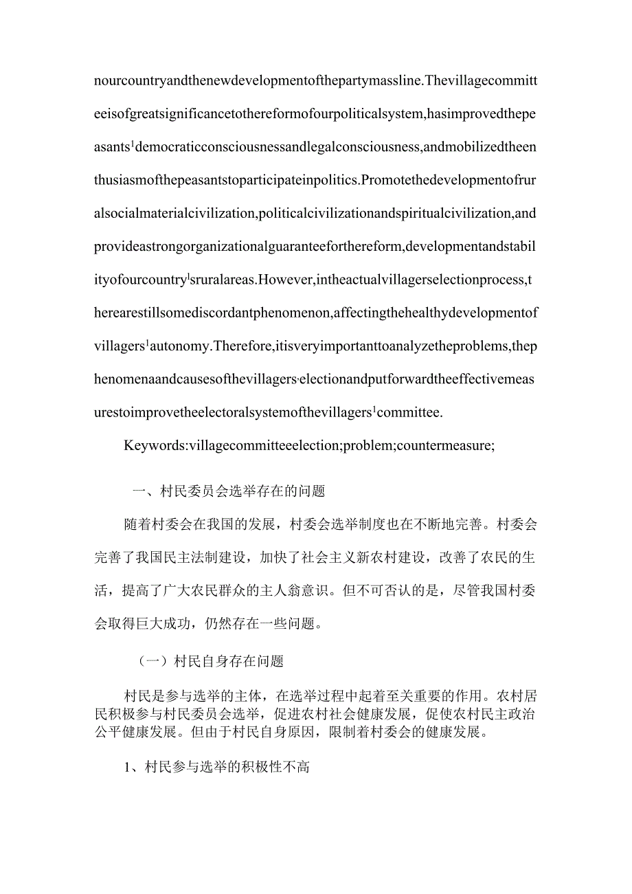 村委会选举存在的问题及对策分析研究 行政管理专业.docx_第2页