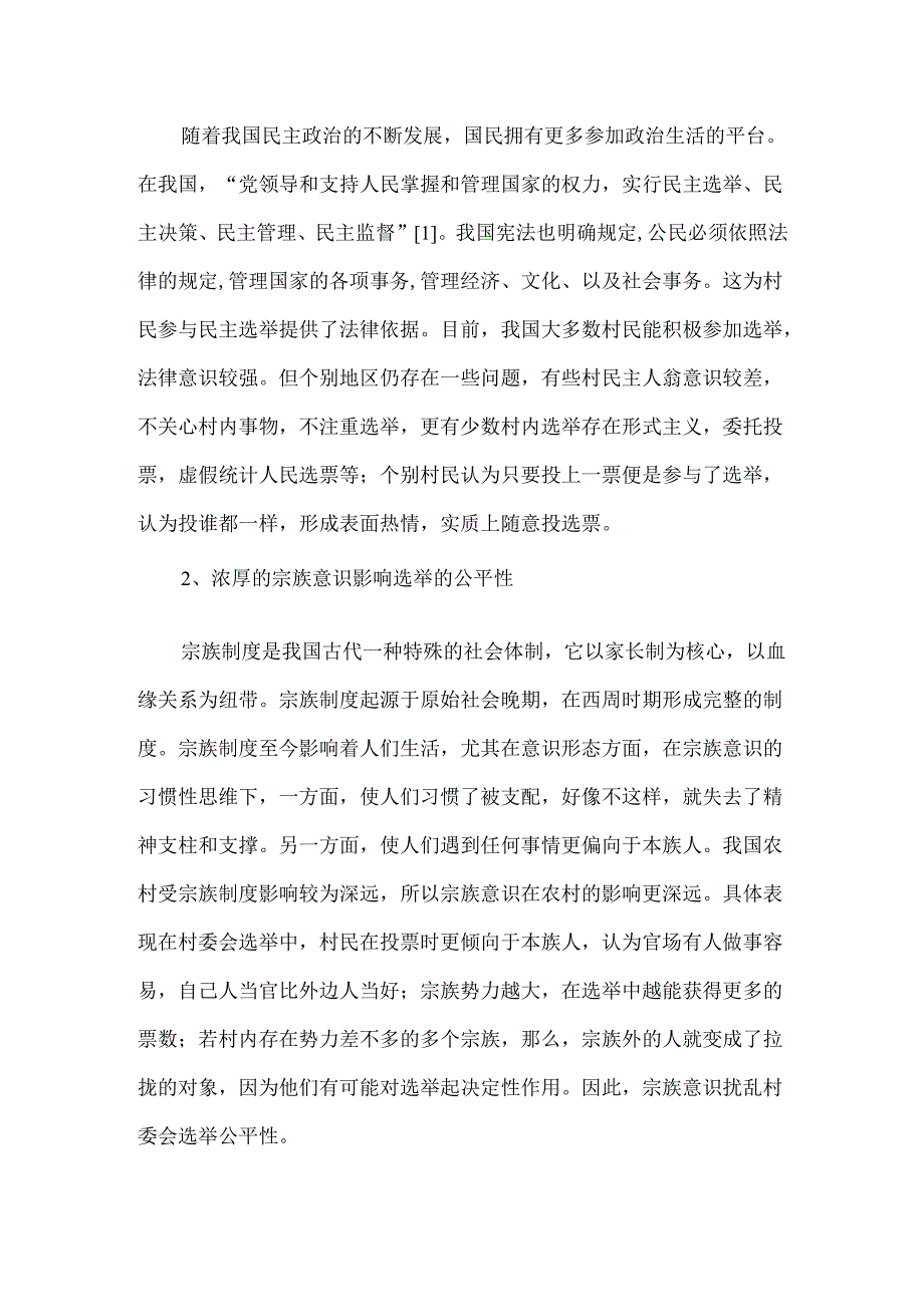 村委会选举存在的问题及对策分析研究 行政管理专业.docx_第3页