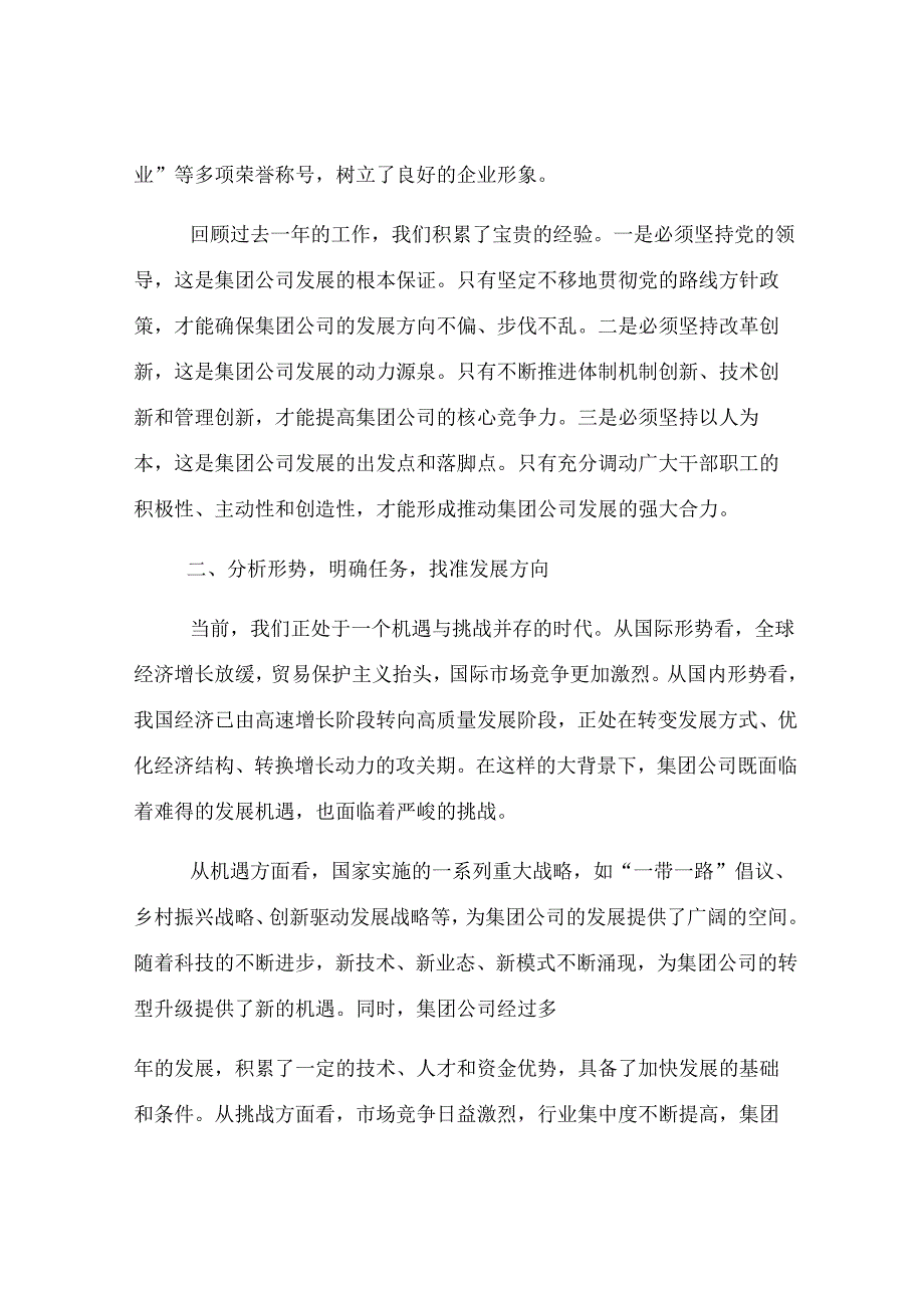 集团公司党委书记在2025年专题党委会议上的讲话.docx_第2页