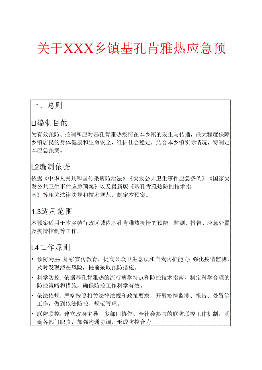 关于XXX乡镇基孔肯雅热应急预案.docx_第1页