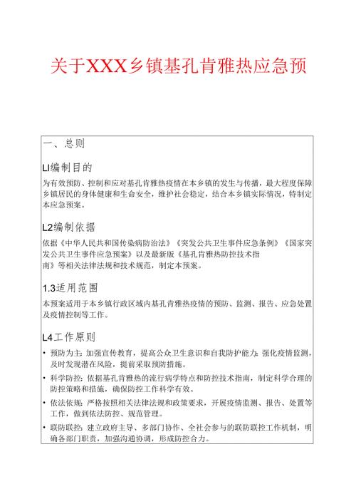关于XXX乡镇基孔肯雅热应急预案.docx
