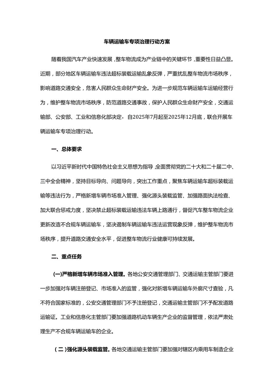 车辆运输车专项治理行动方案.docx_第1页