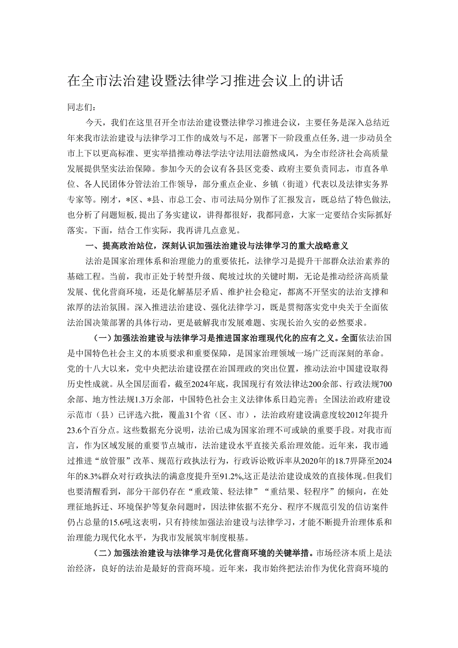 在全市法治建设暨法律学习推进会议上的讲话.docx_第1页