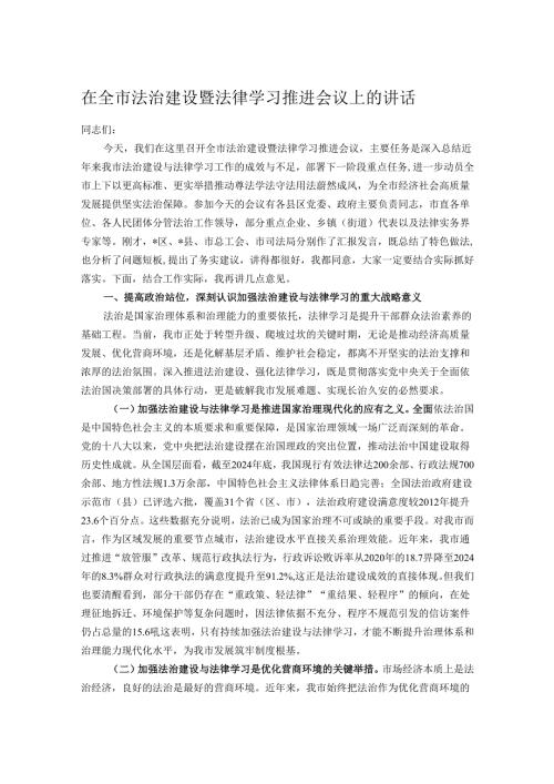 在全市法治建设暨法律学习推进会议上的讲话.docx