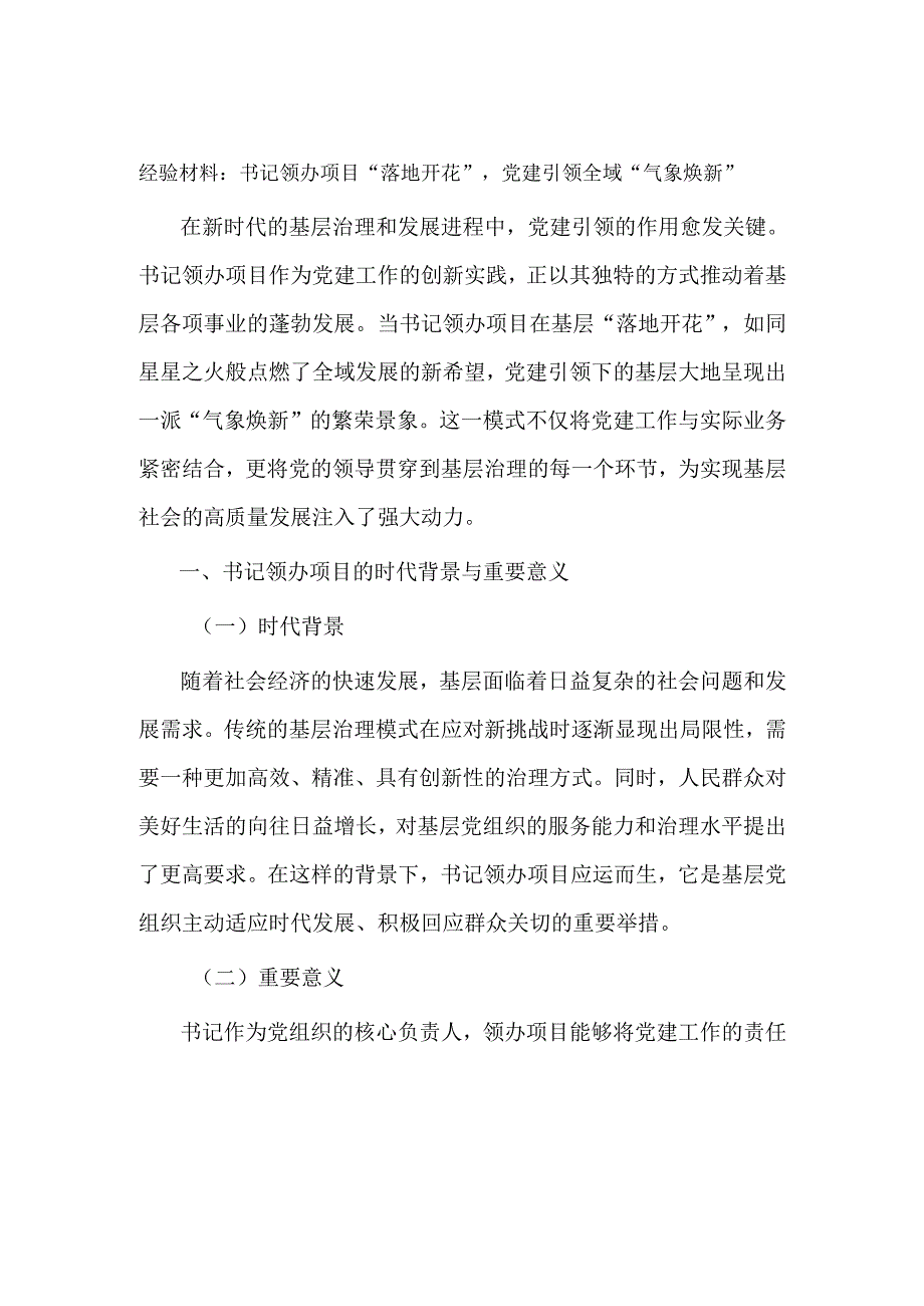 经验材料：书记领办项目“落地开花”党建引领全域“气象焕新”.docx_第1页