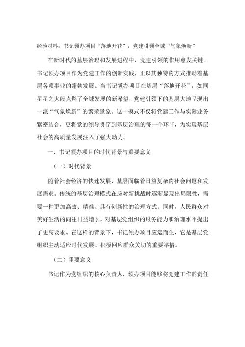 经验材料：书记领办项目“落地开花”党建引领全域“气象焕新”.docx