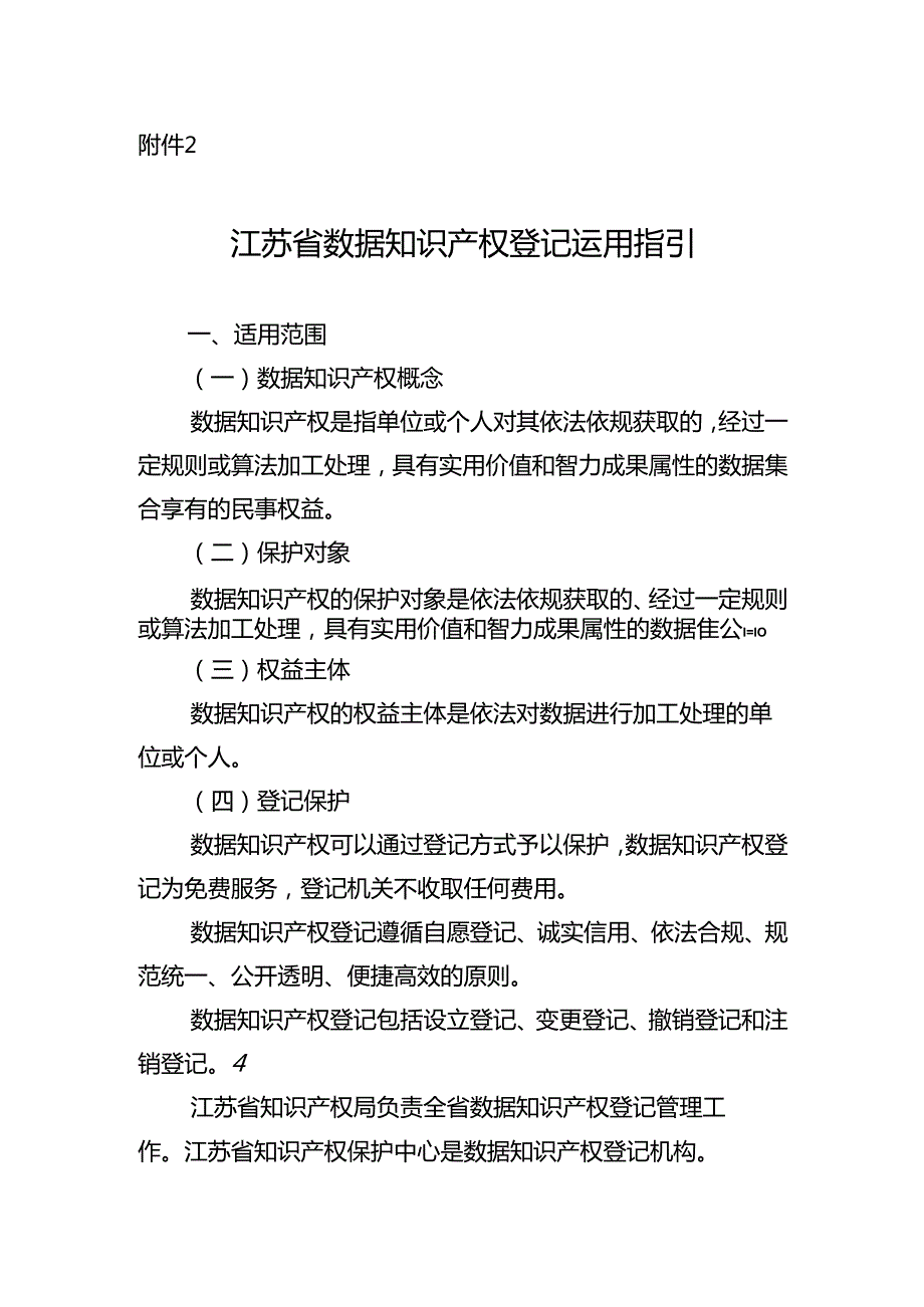 江苏省数据知识产权登记运用指引.docx_第1页