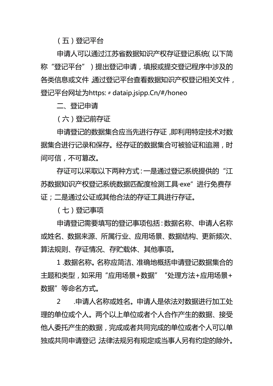 江苏省数据知识产权登记运用指引.docx_第2页